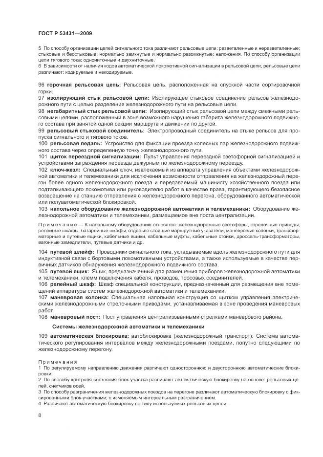 ГОСТ Р 53431-2009, страница 12
