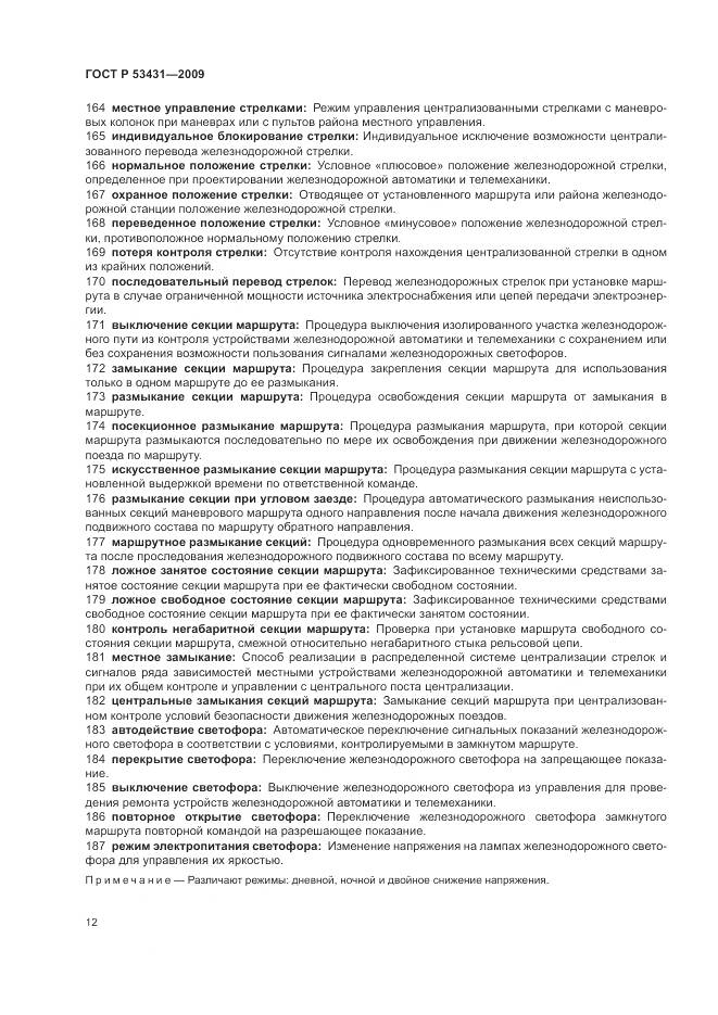 ГОСТ Р 53431-2009, страница 16
