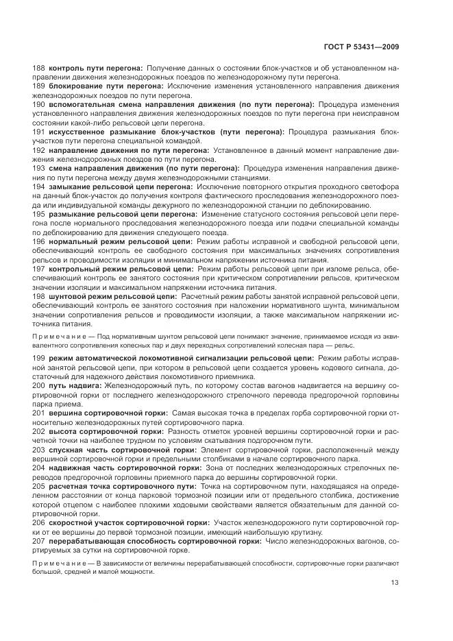 ГОСТ Р 53431-2009, страница 17