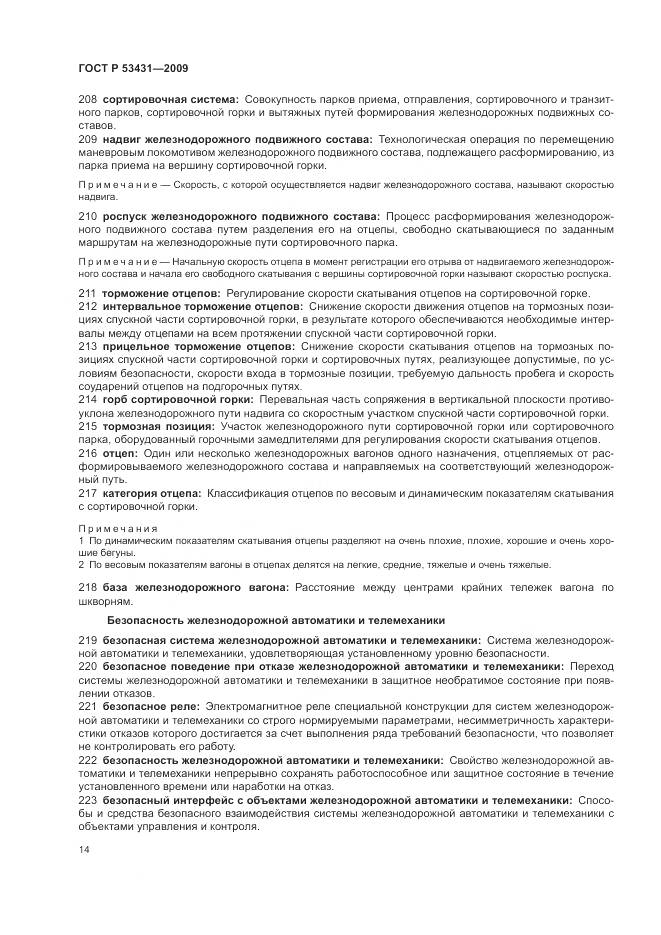 ГОСТ Р 53431-2009, страница 18
