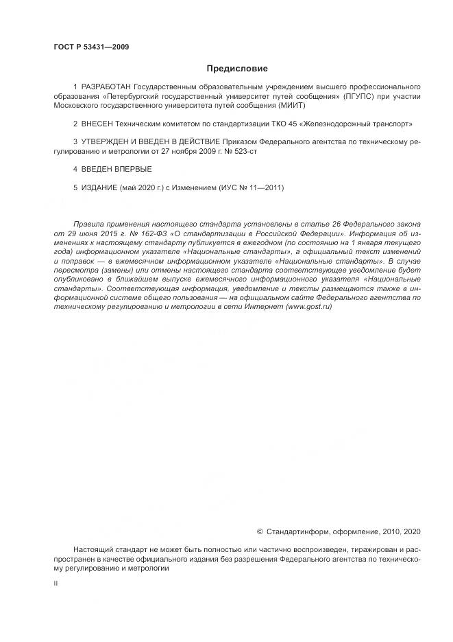 ГОСТ Р 53431-2009, страница 2