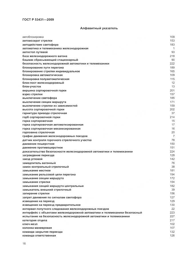 ГОСТ Р 53431-2009, страница 20