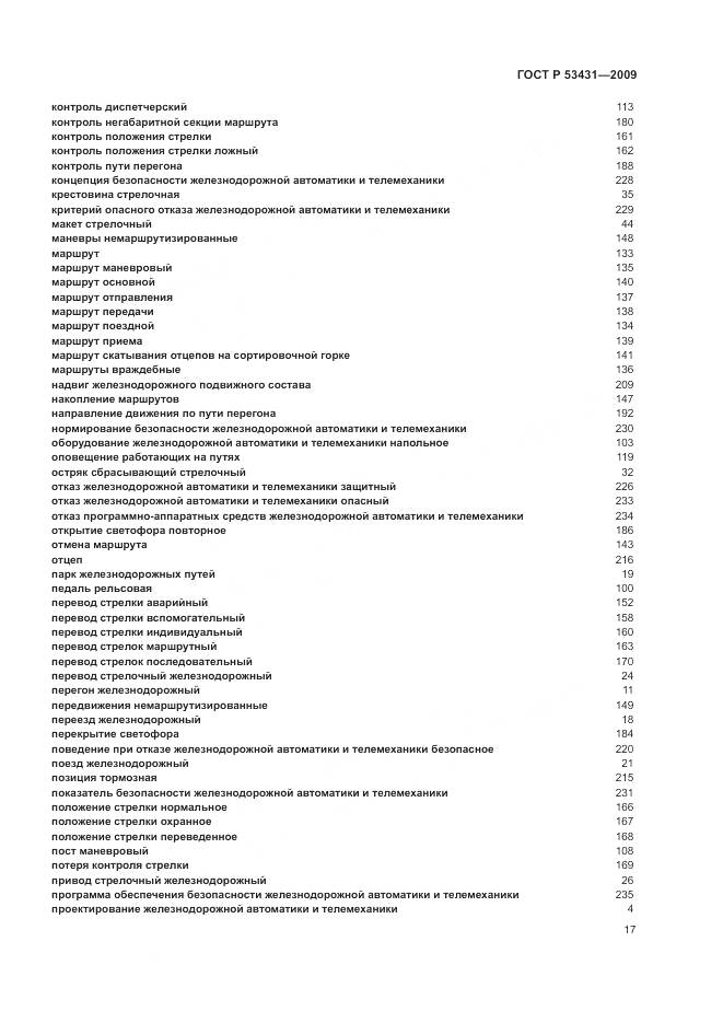 ГОСТ Р 53431-2009, страница 21
