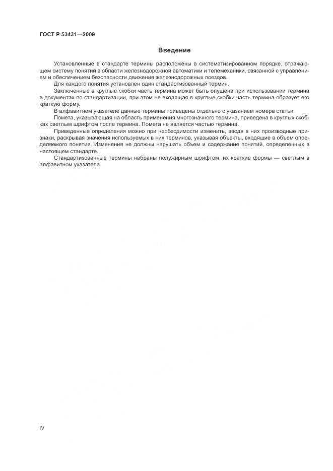 ГОСТ Р 53431-2009, страница 4