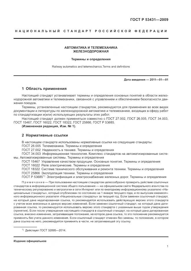ГОСТ Р 53431-2009, страница 5