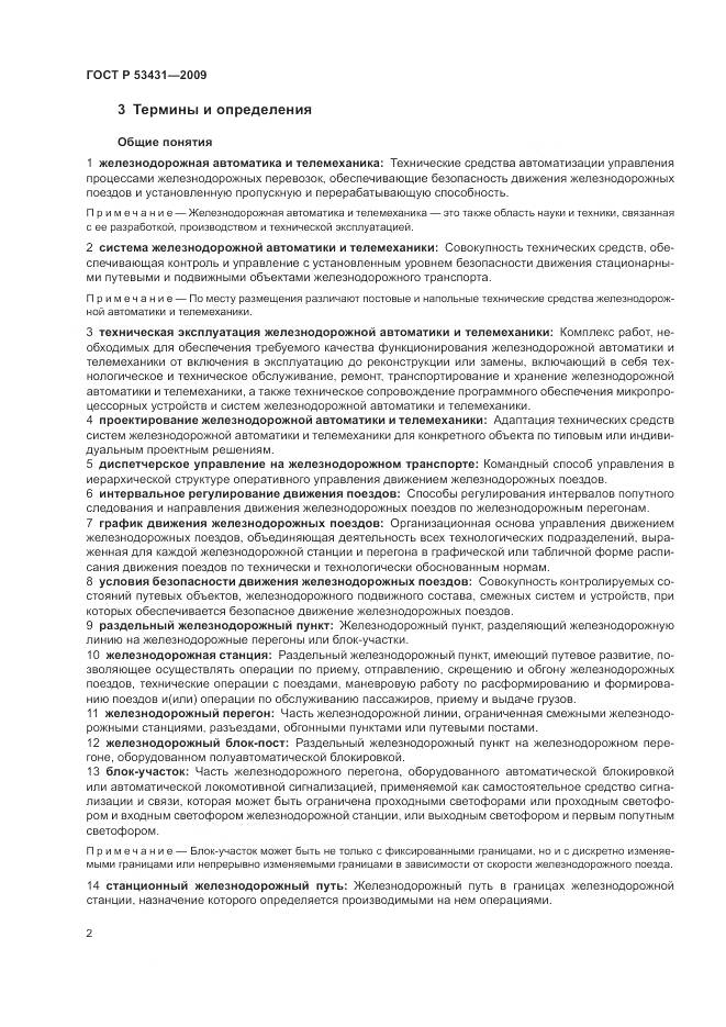 ГОСТ Р 53431-2009, страница 6