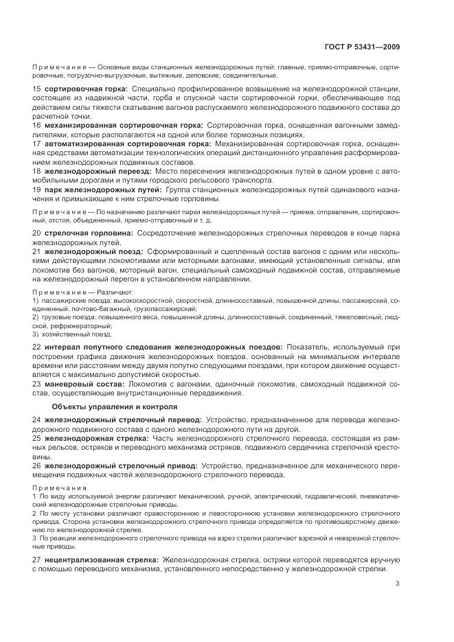 ГОСТ Р 53431-2009, страница 7