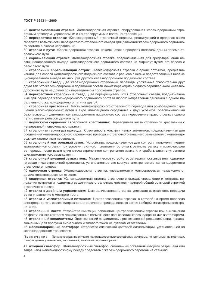 ГОСТ Р 53431-2009, страница 8