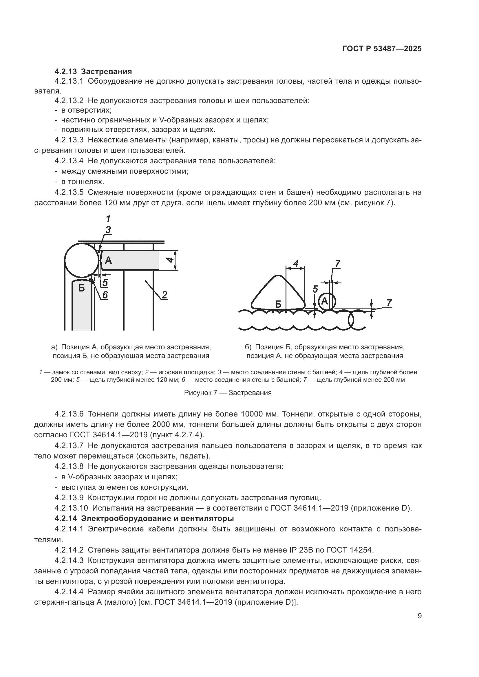 ГОСТ Р 53487-2025, страница 11