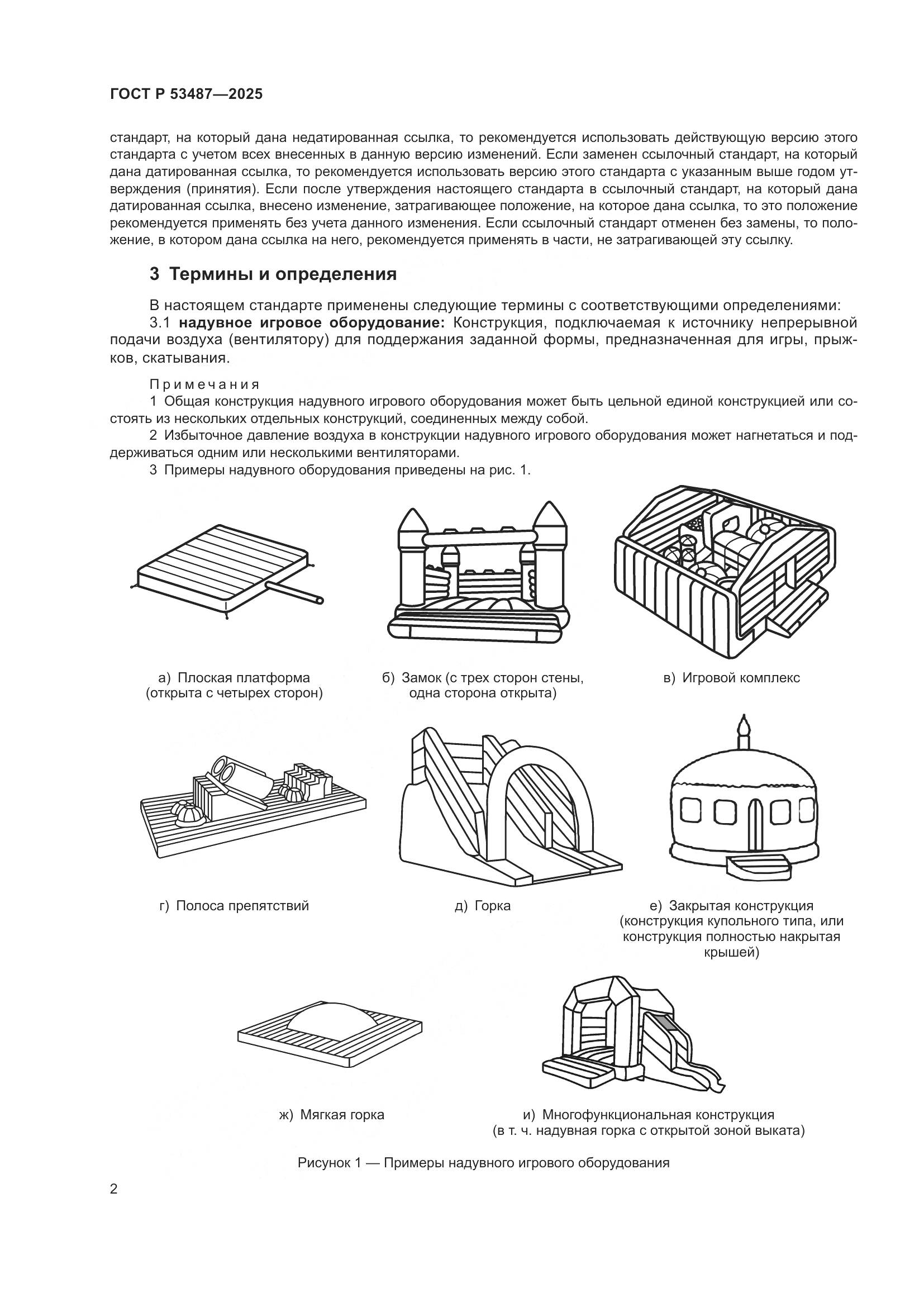 ГОСТ Р 53487-2025, страница 4