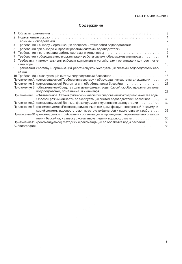 ГОСТ Р 53491.2-2012, страница 3