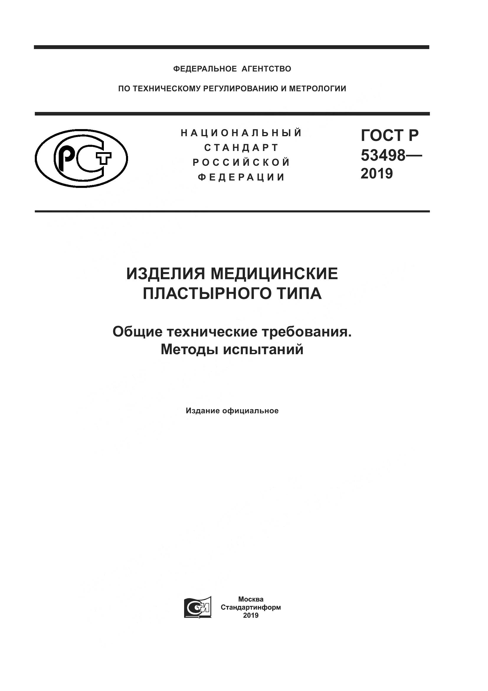 ГОСТ Р  53498-2019, страница 1