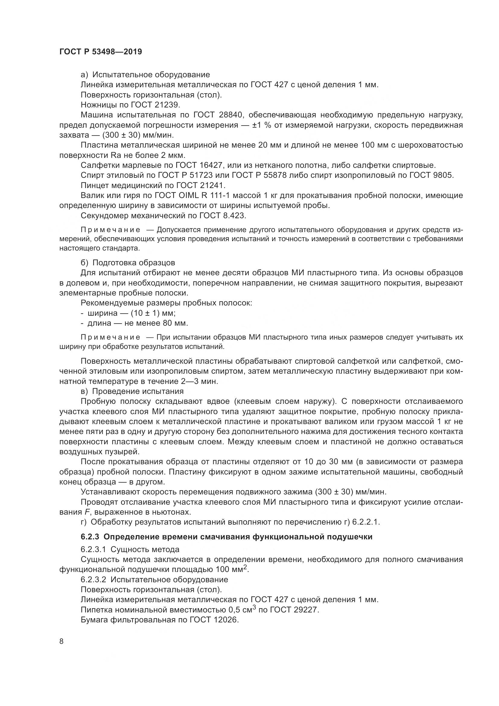 ГОСТ Р  53498-2019, страница 11
