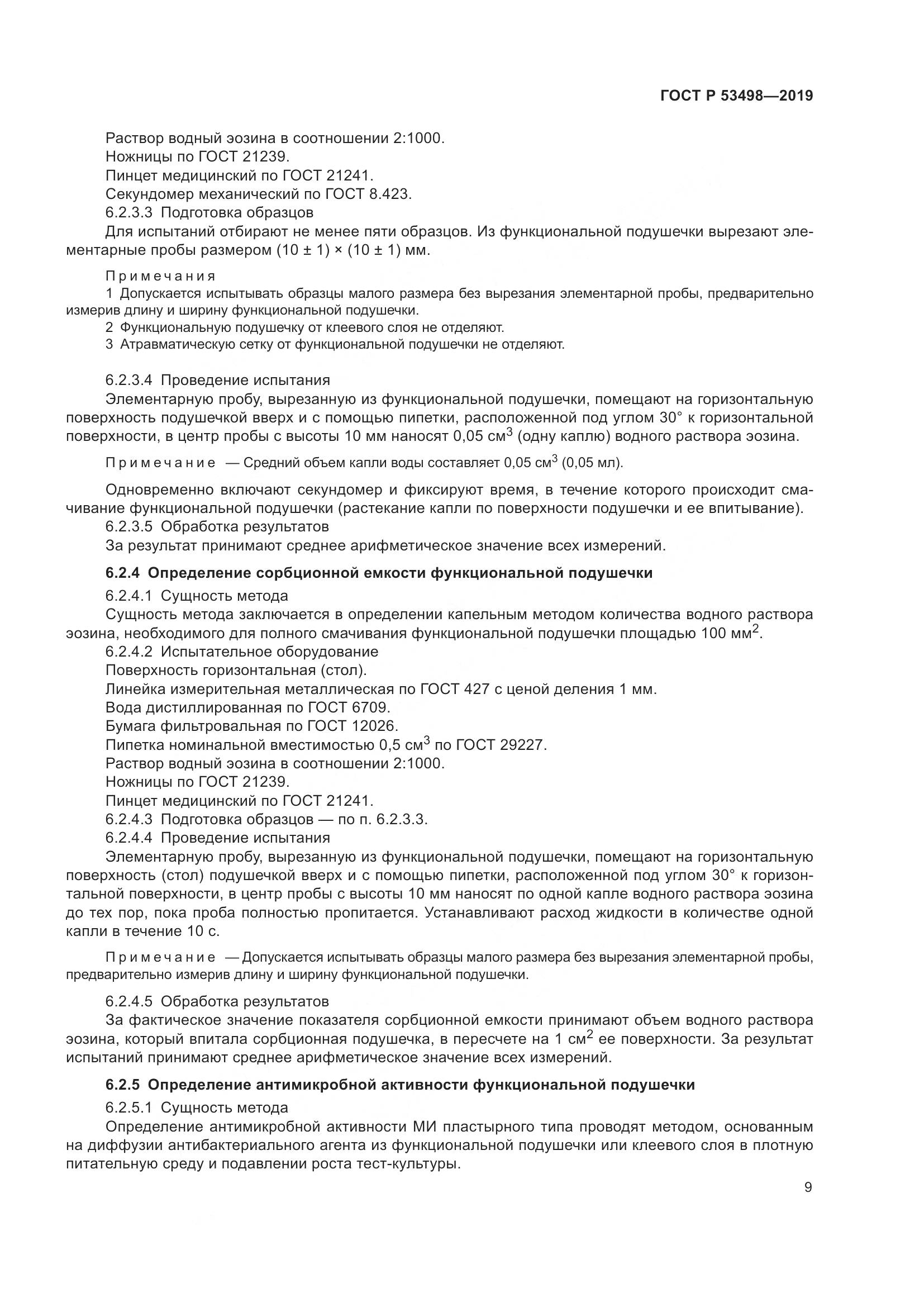 ГОСТ Р  53498-2019, страница 12