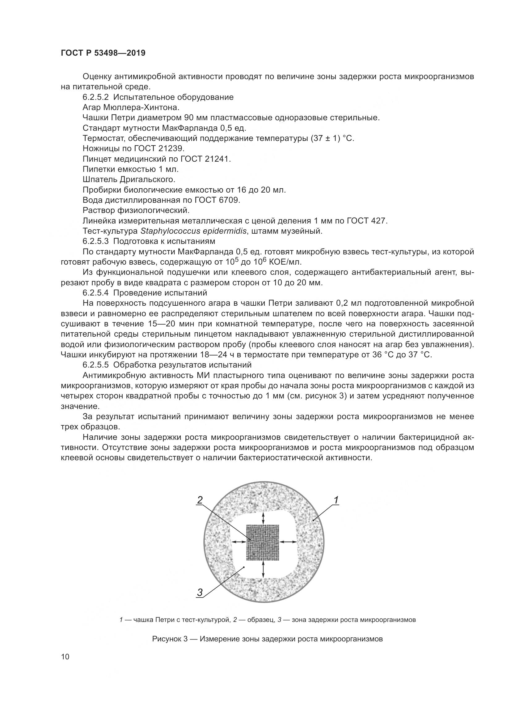 ГОСТ Р  53498-2019, страница 13