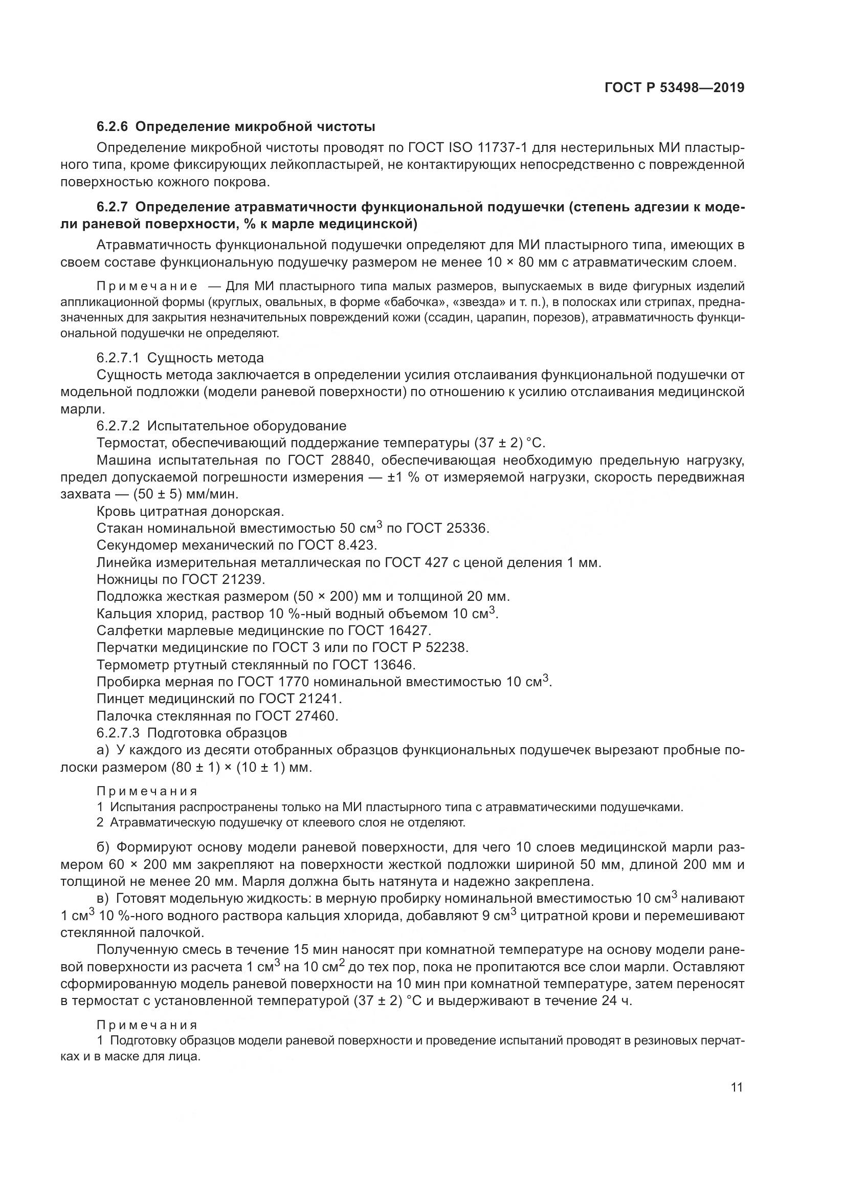 ГОСТ Р  53498-2019, страница 14