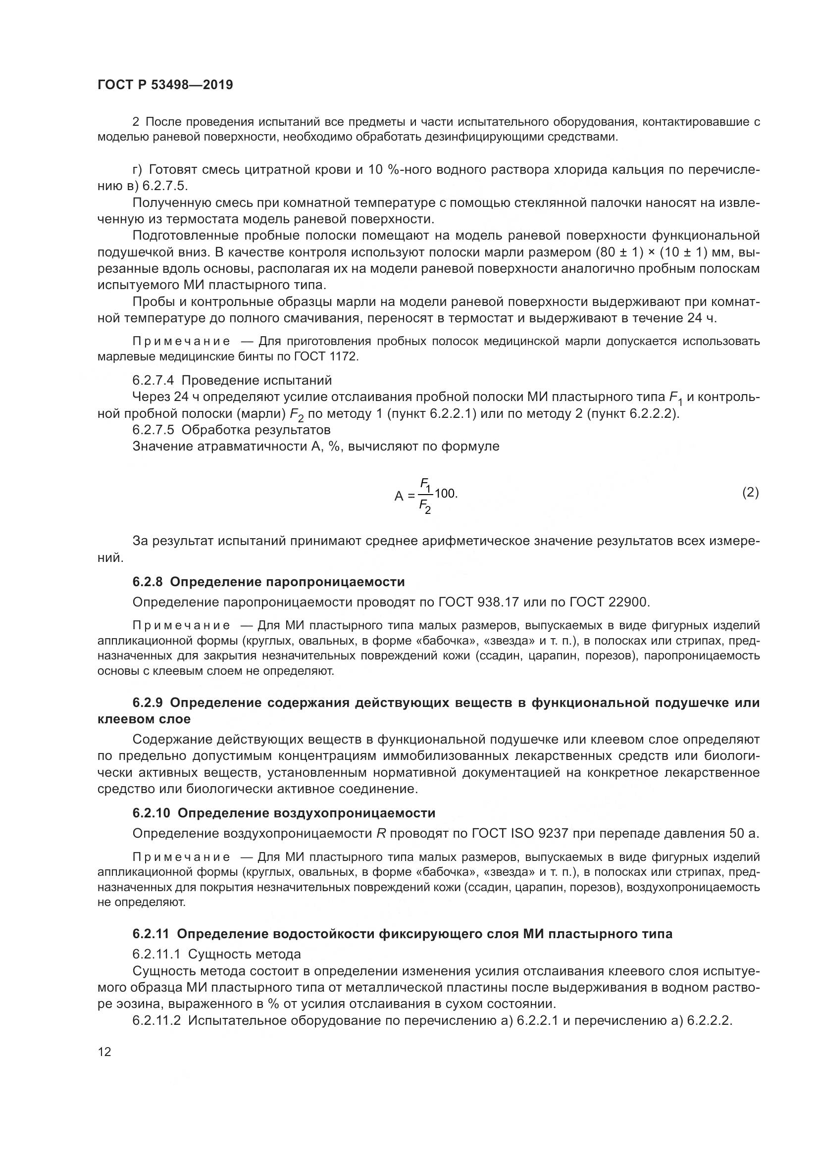 ГОСТ Р  53498-2019, страница 15