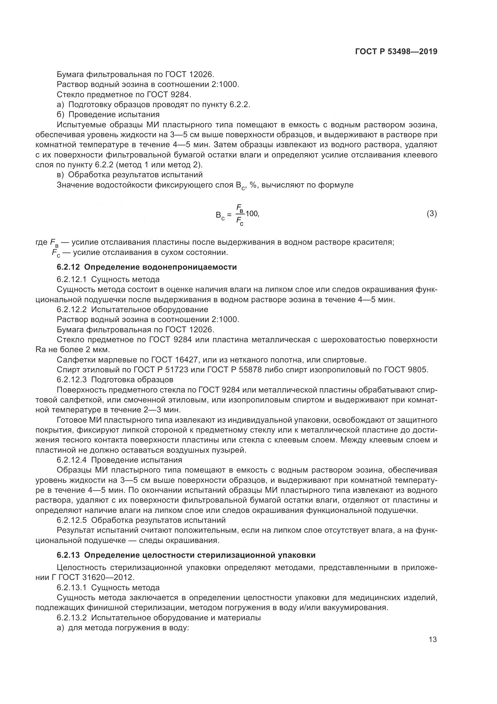 ГОСТ Р  53498-2019, страница 16