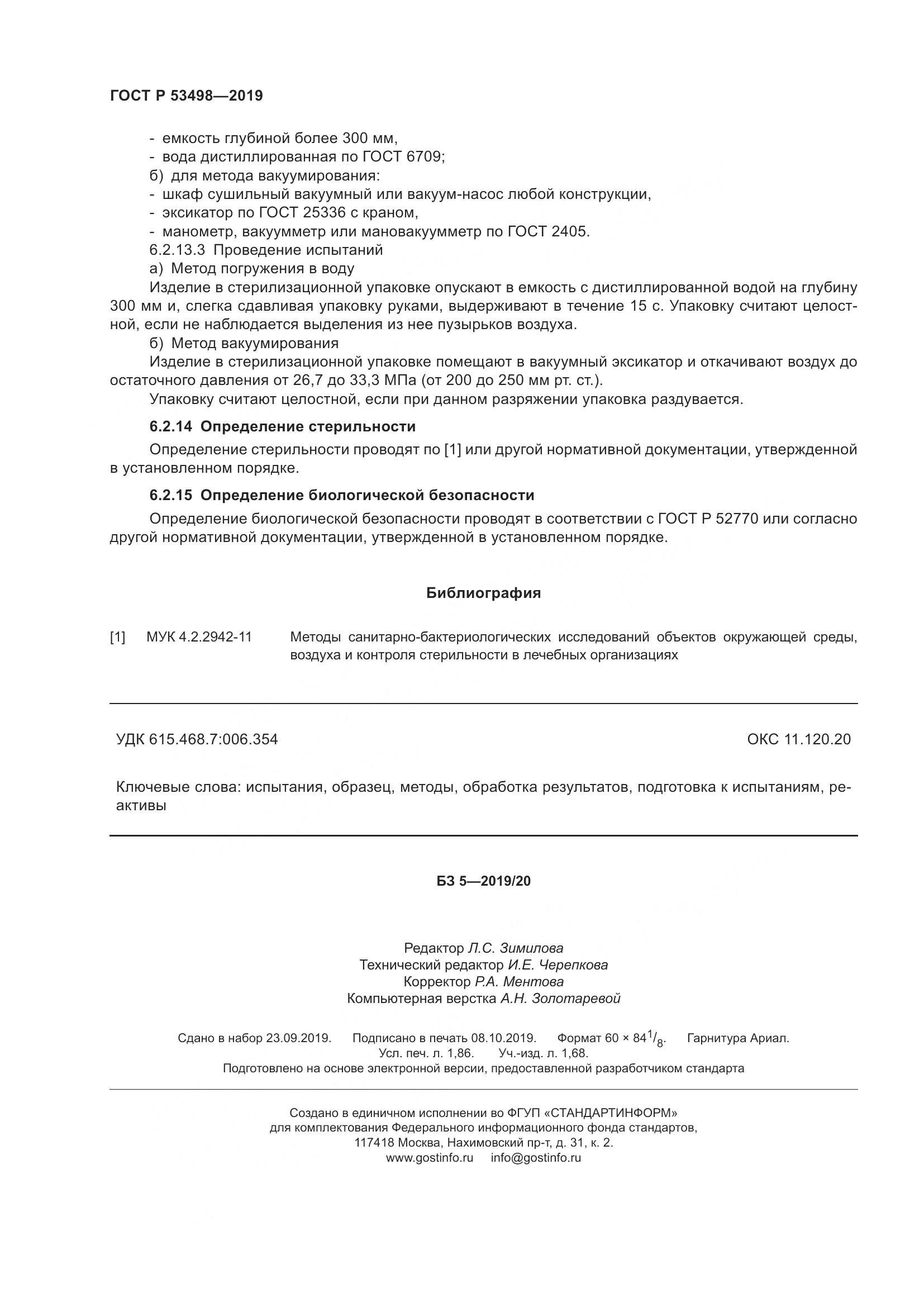 ГОСТ Р  53498-2019, страница 17
