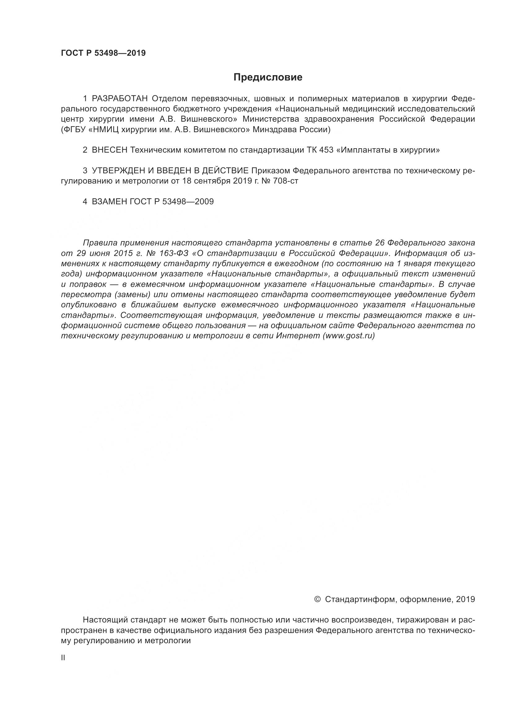 ГОСТ Р  53498-2019, страница 2