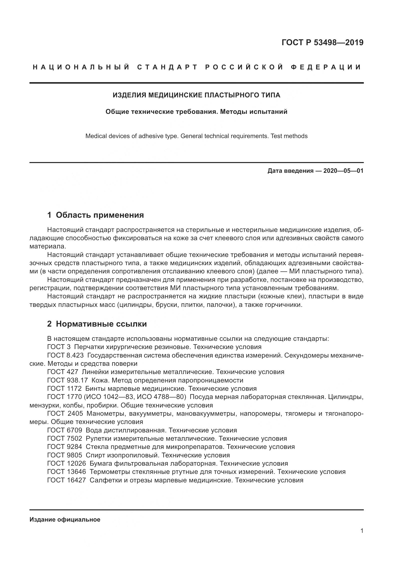 ГОСТ Р  53498-2019, страница 4