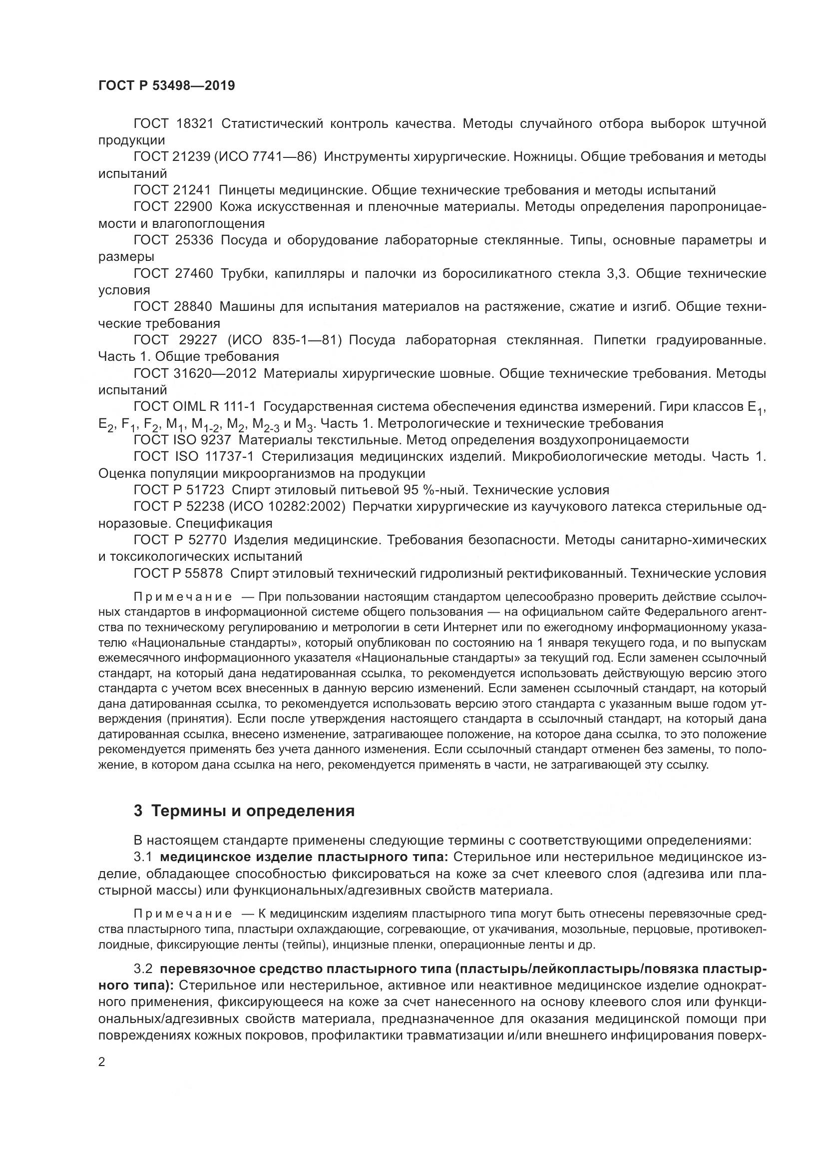 ГОСТ Р  53498-2019, страница 5