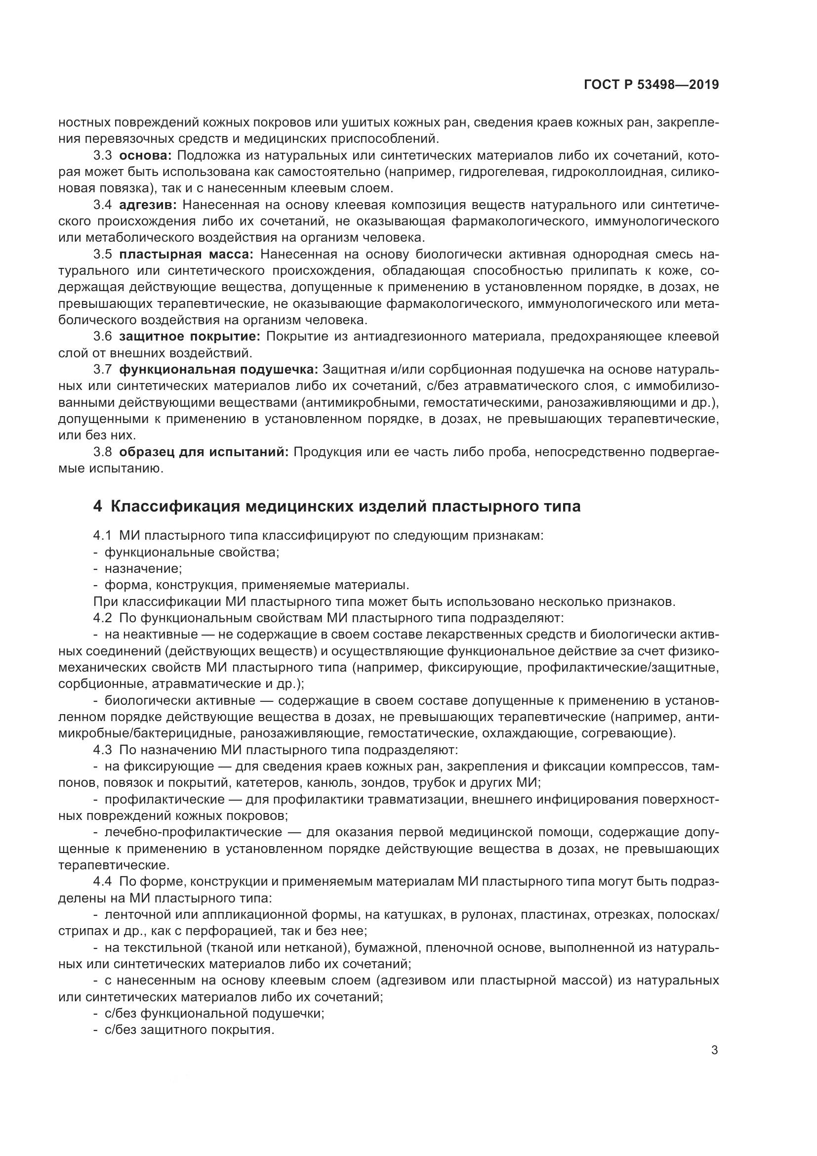 ГОСТ Р  53498-2019, страница 6