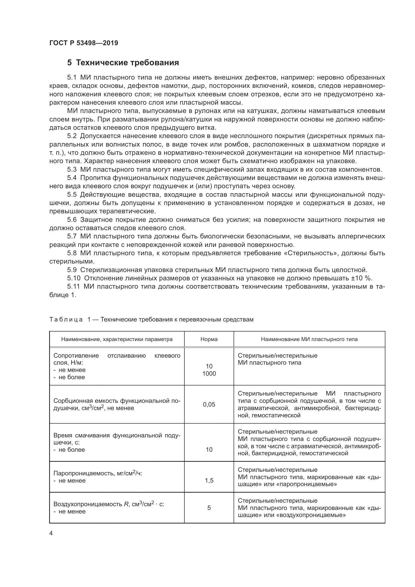 ГОСТ Р  53498-2019, страница 7