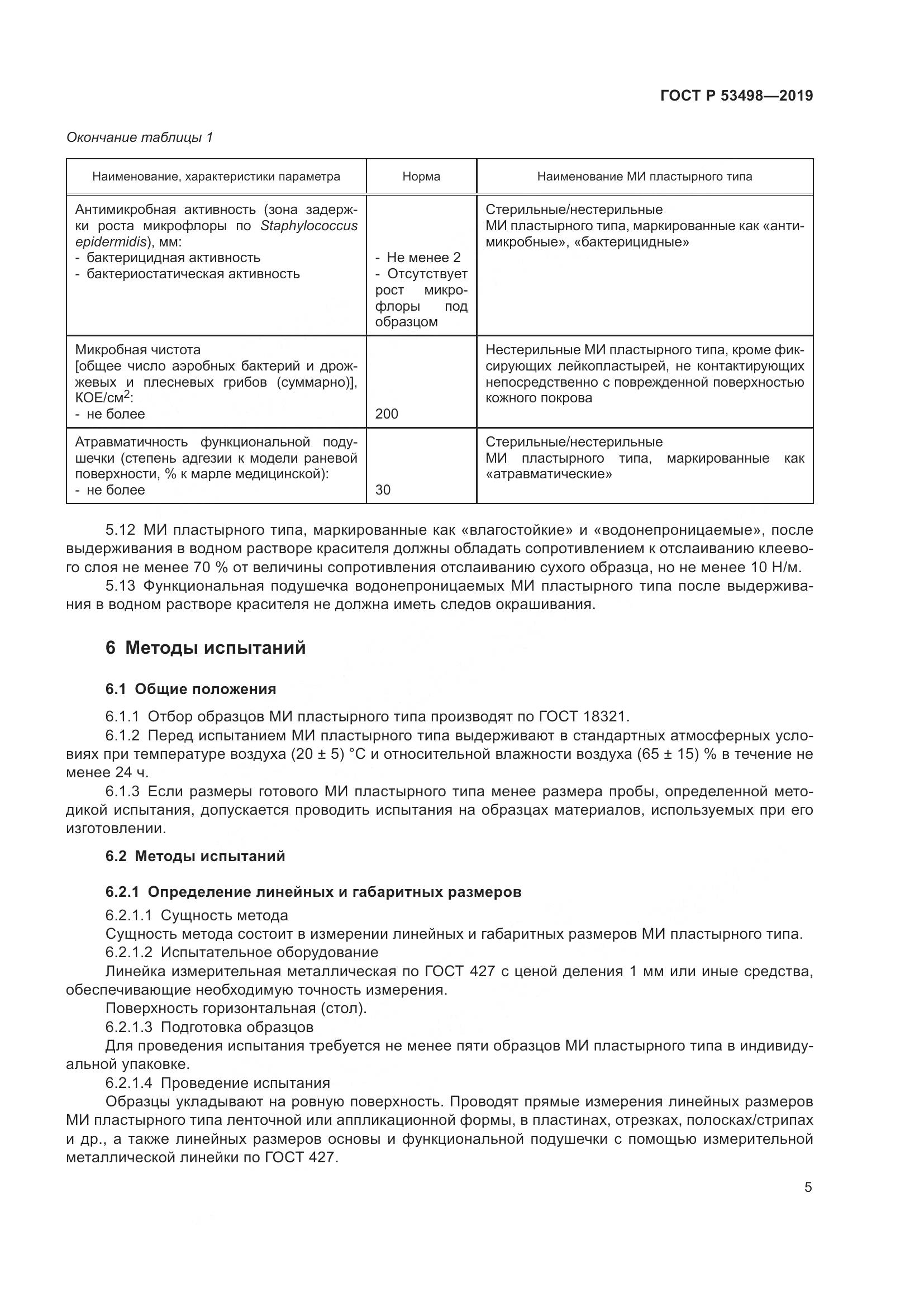 ГОСТ Р  53498-2019, страница 8