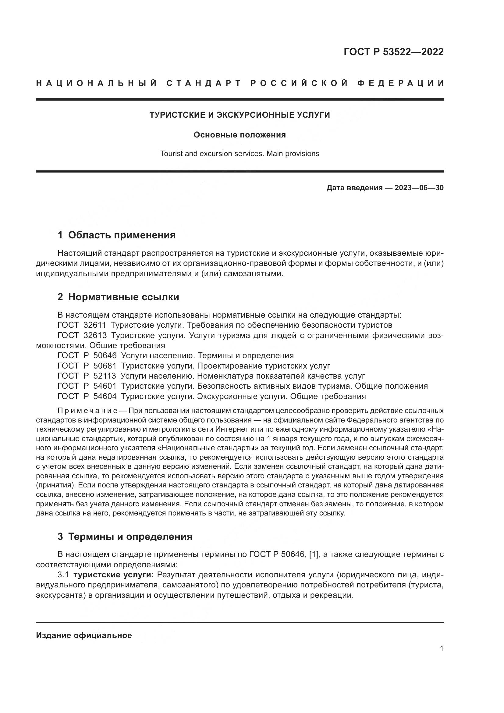 ГОСТ Р 53522-2022, страница 3