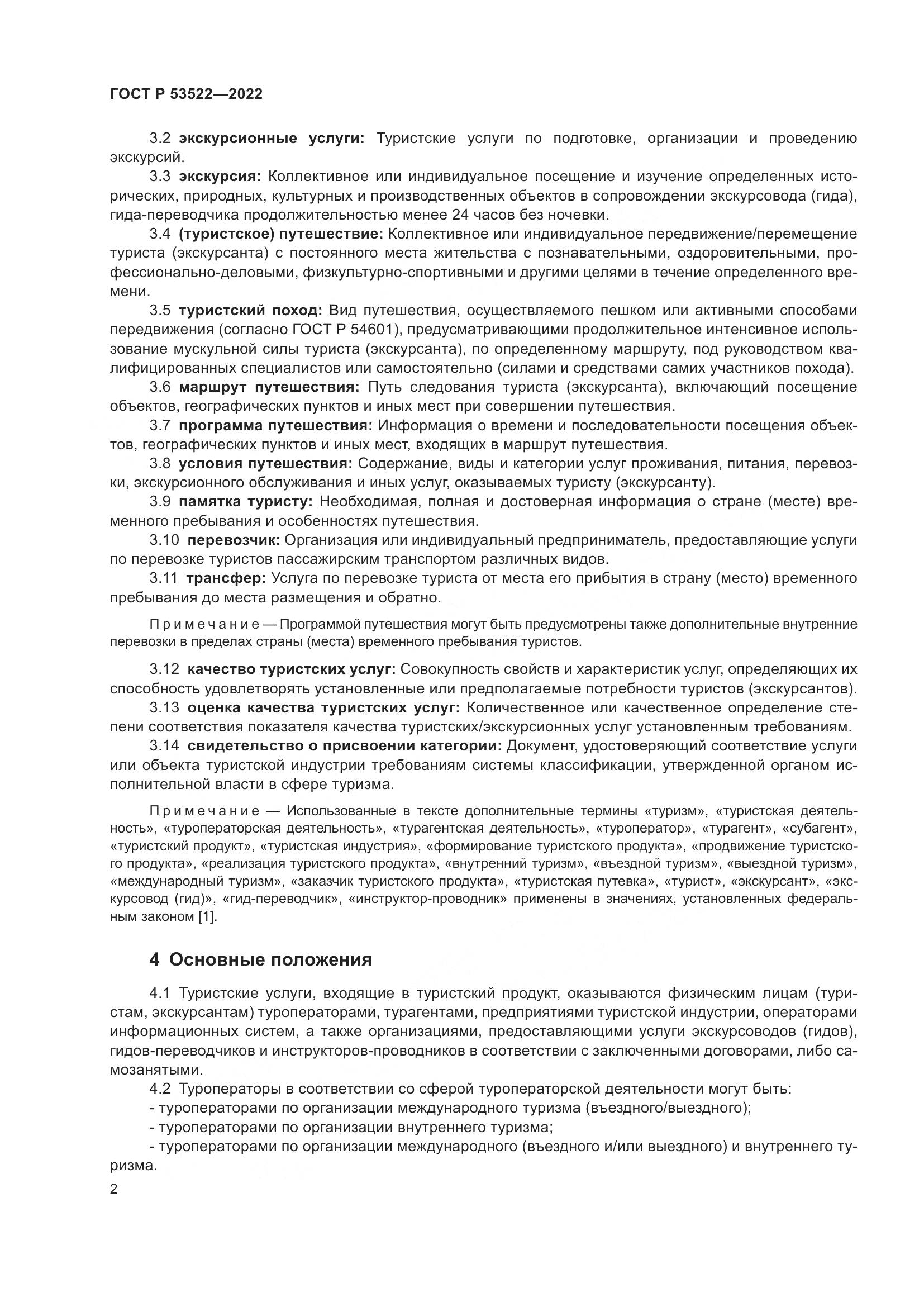 ГОСТ Р 53522-2022, страница 4