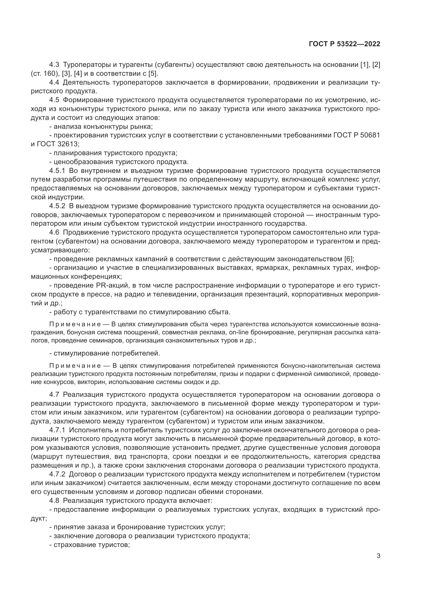 ГОСТ Р 53522-2022, страница 5
