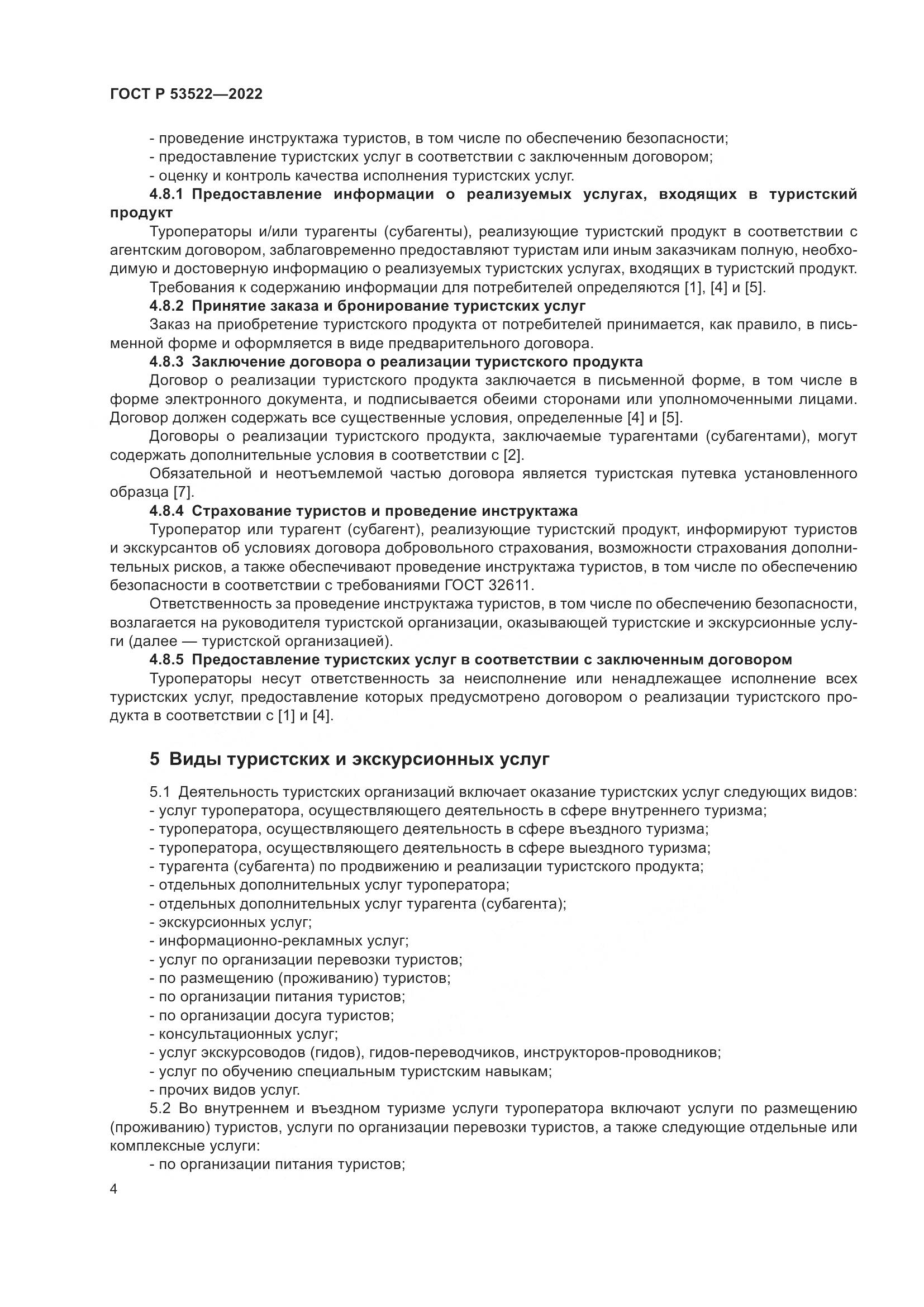 ГОСТ Р 53522-2022, страница 6