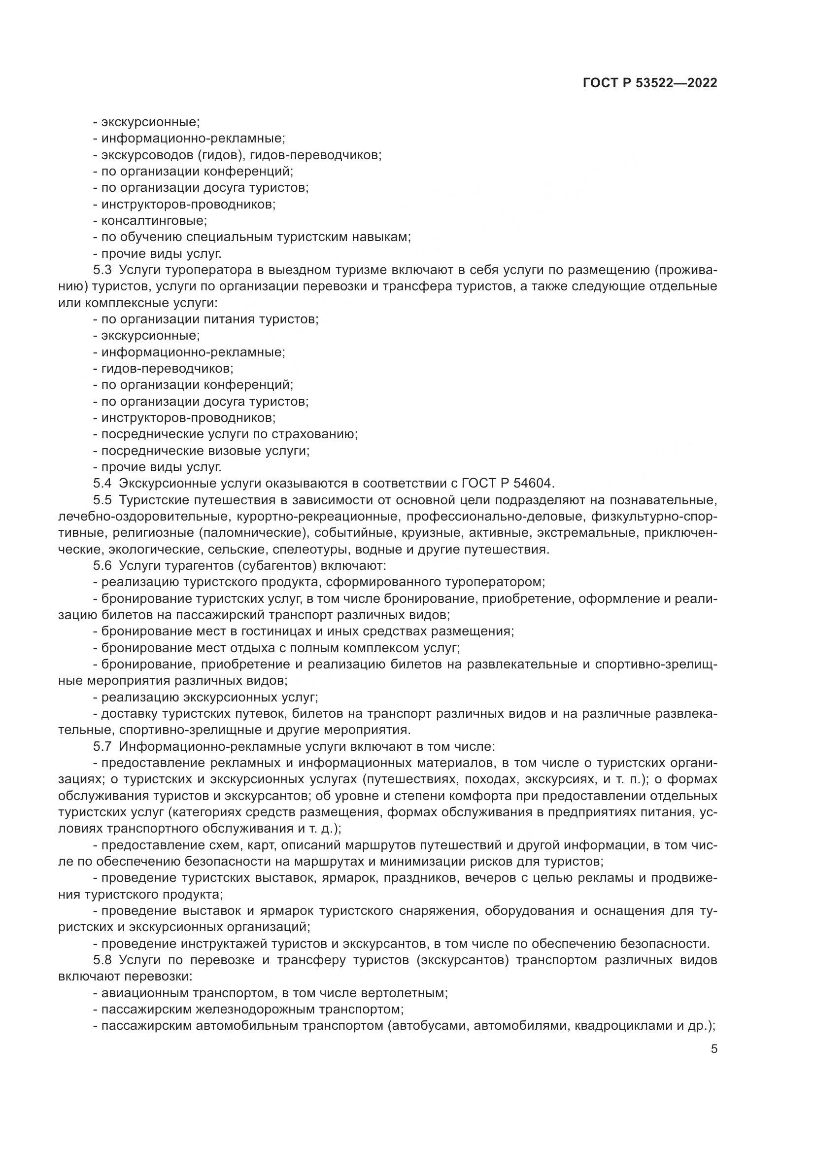 ГОСТ Р 53522-2022, страница 7
