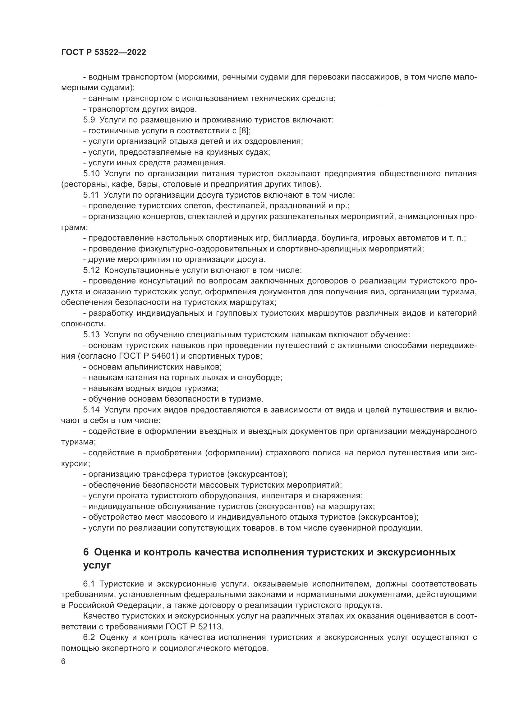 ГОСТ Р 53522-2022, страница 8
