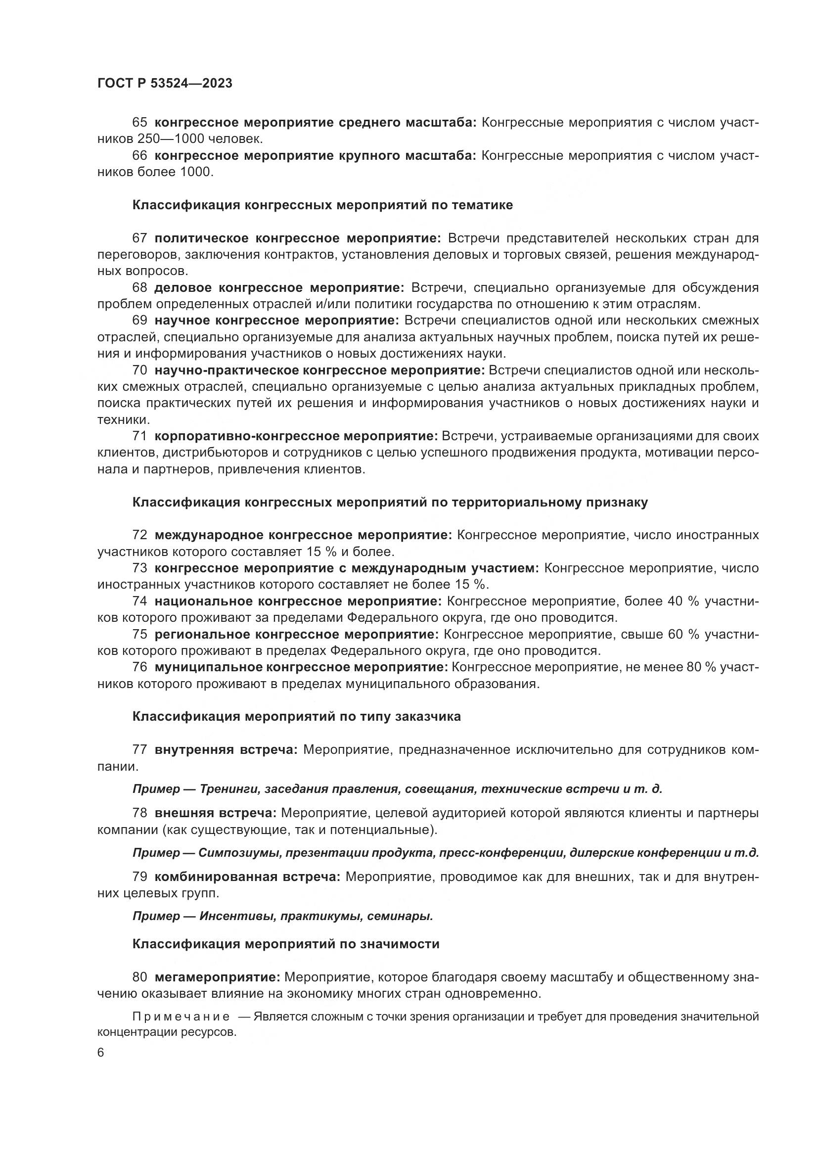 ГОСТ Р 53524-2023, страница 10