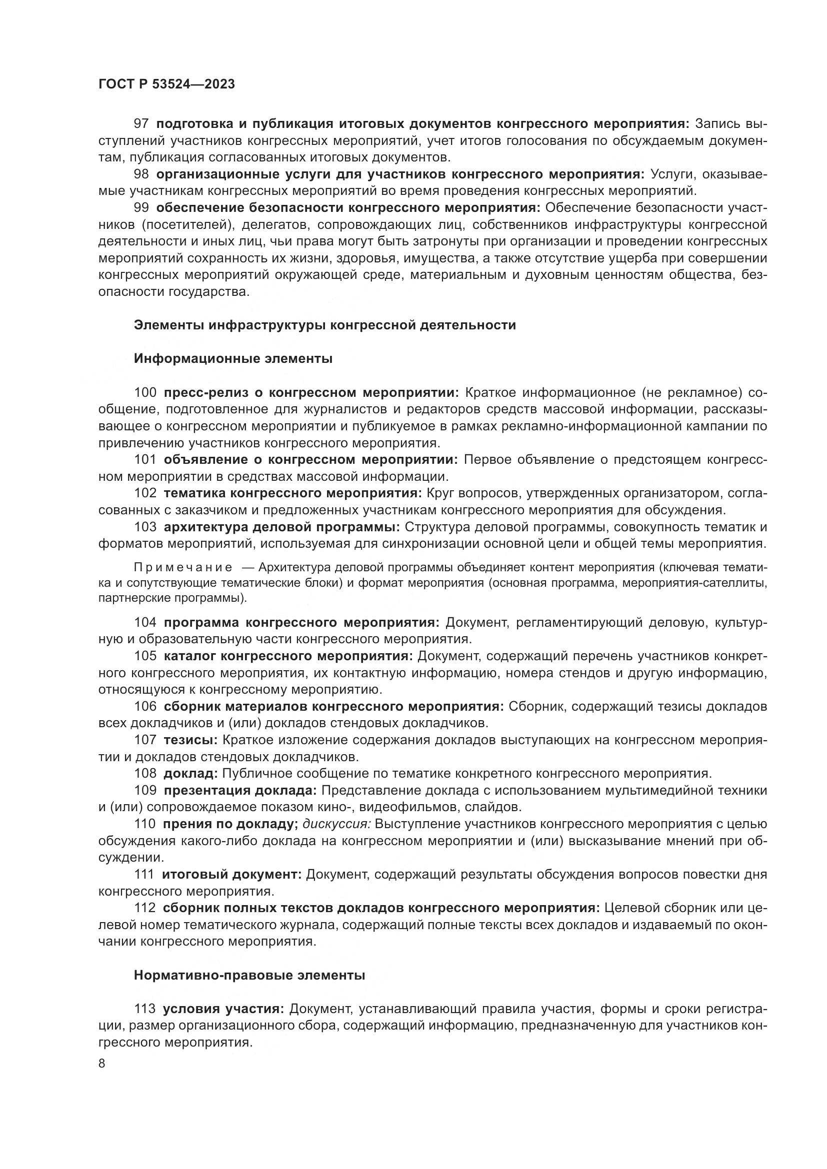 ГОСТ Р 53524-2023, страница 12