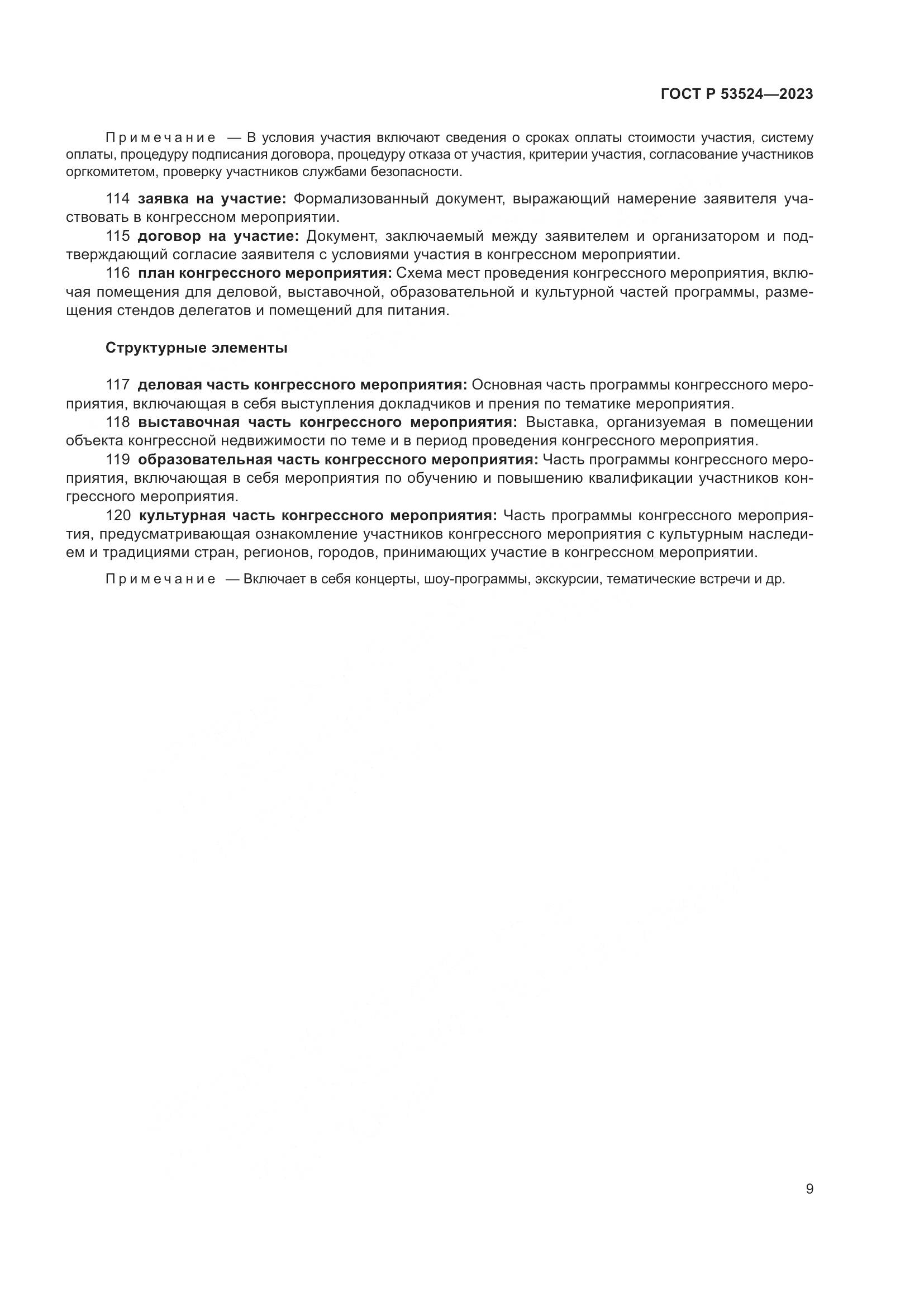 ГОСТ Р 53524-2023, страница 13