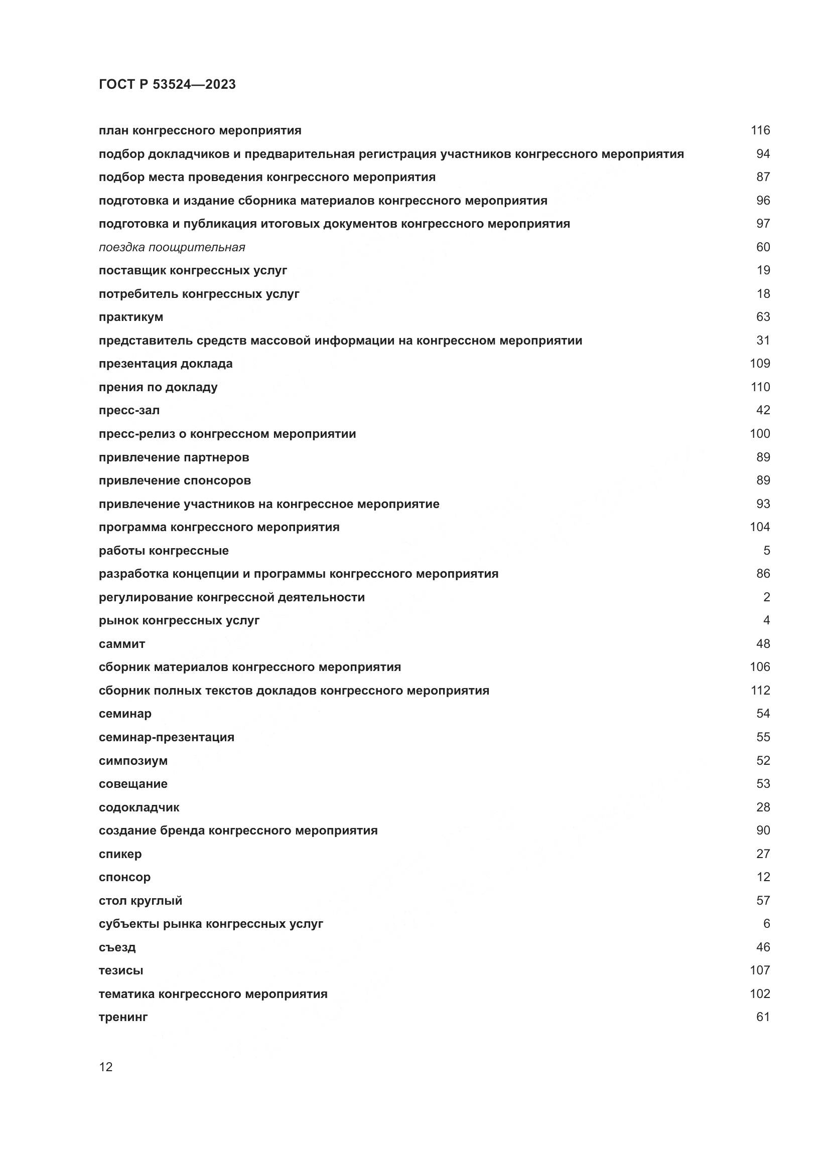 ГОСТ Р 53524-2023, страница 16
