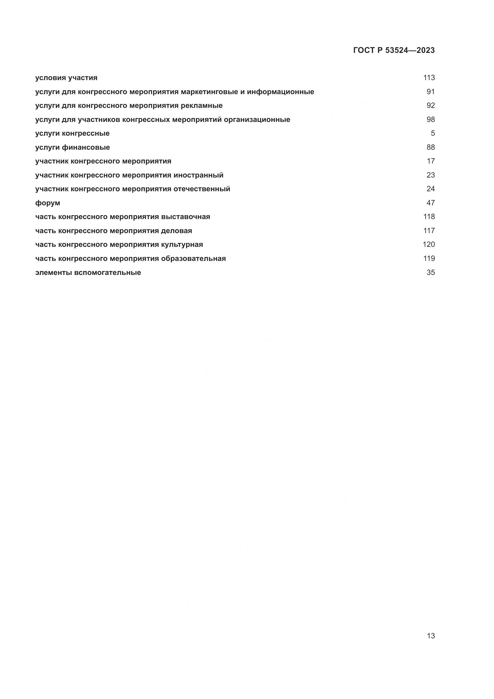 ГОСТ Р 53524-2023, страница 17