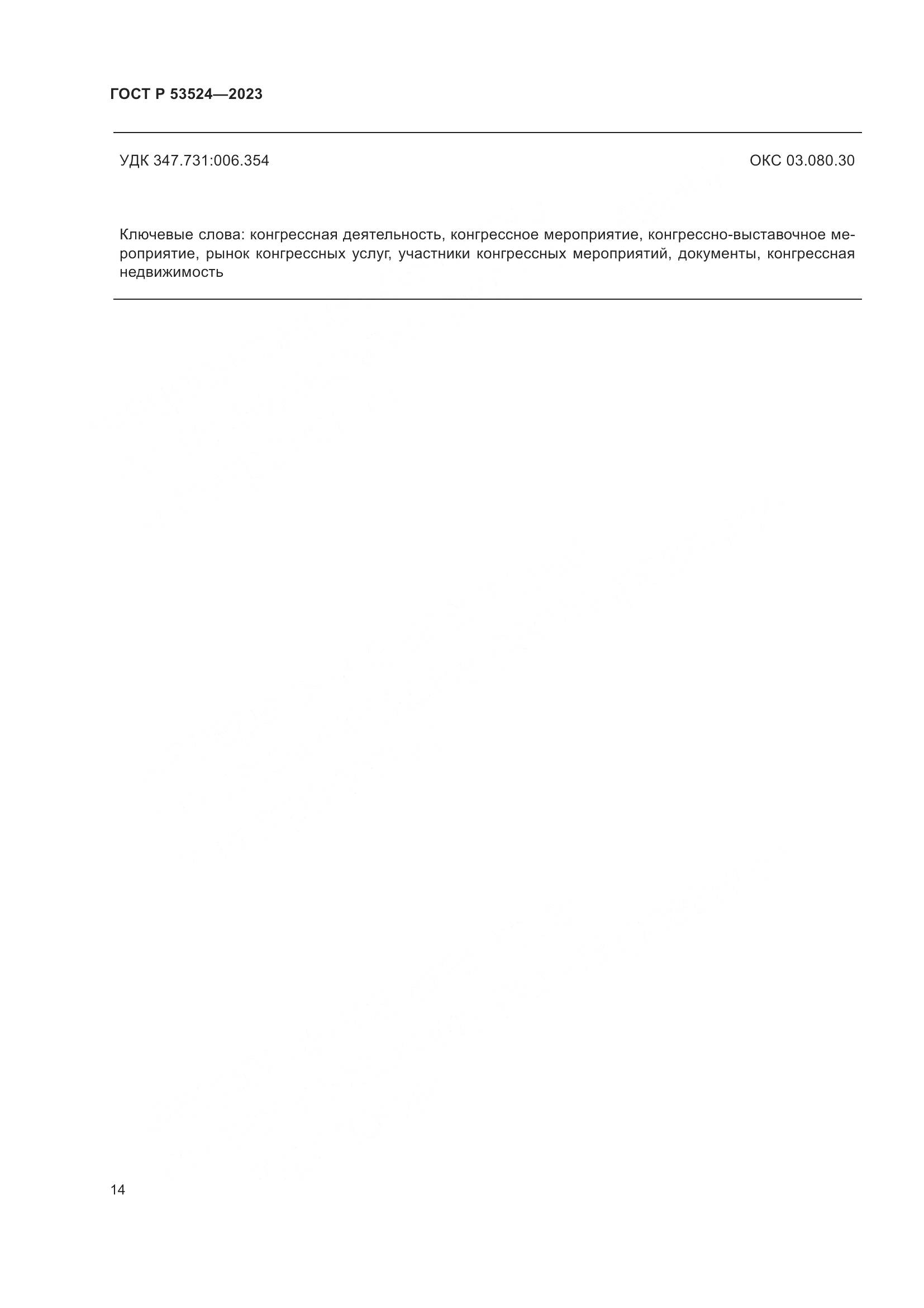 ГОСТ Р 53524-2023, страница 18