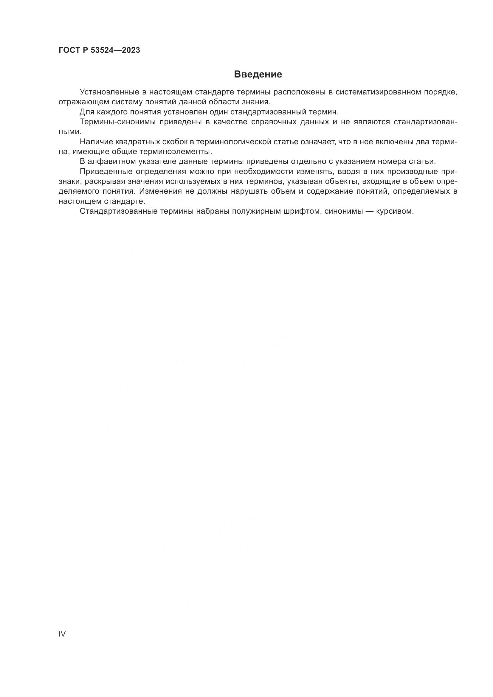 ГОСТ Р 53524-2023, страница 4