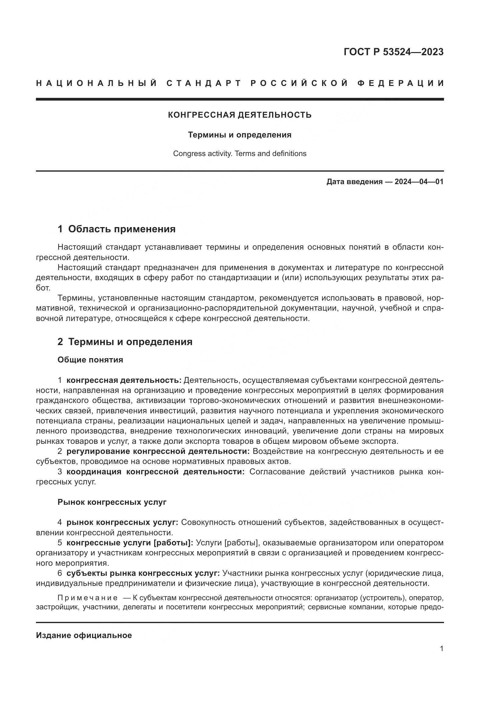 ГОСТ Р 53524-2023, страница 5