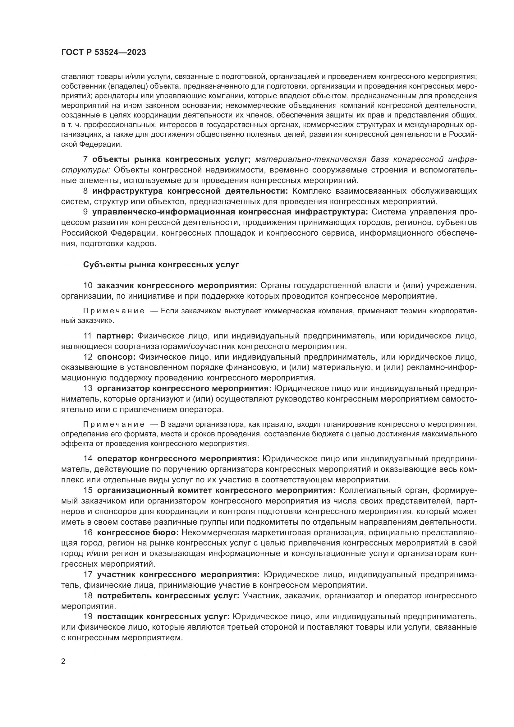 ГОСТ Р 53524-2023, страница 6