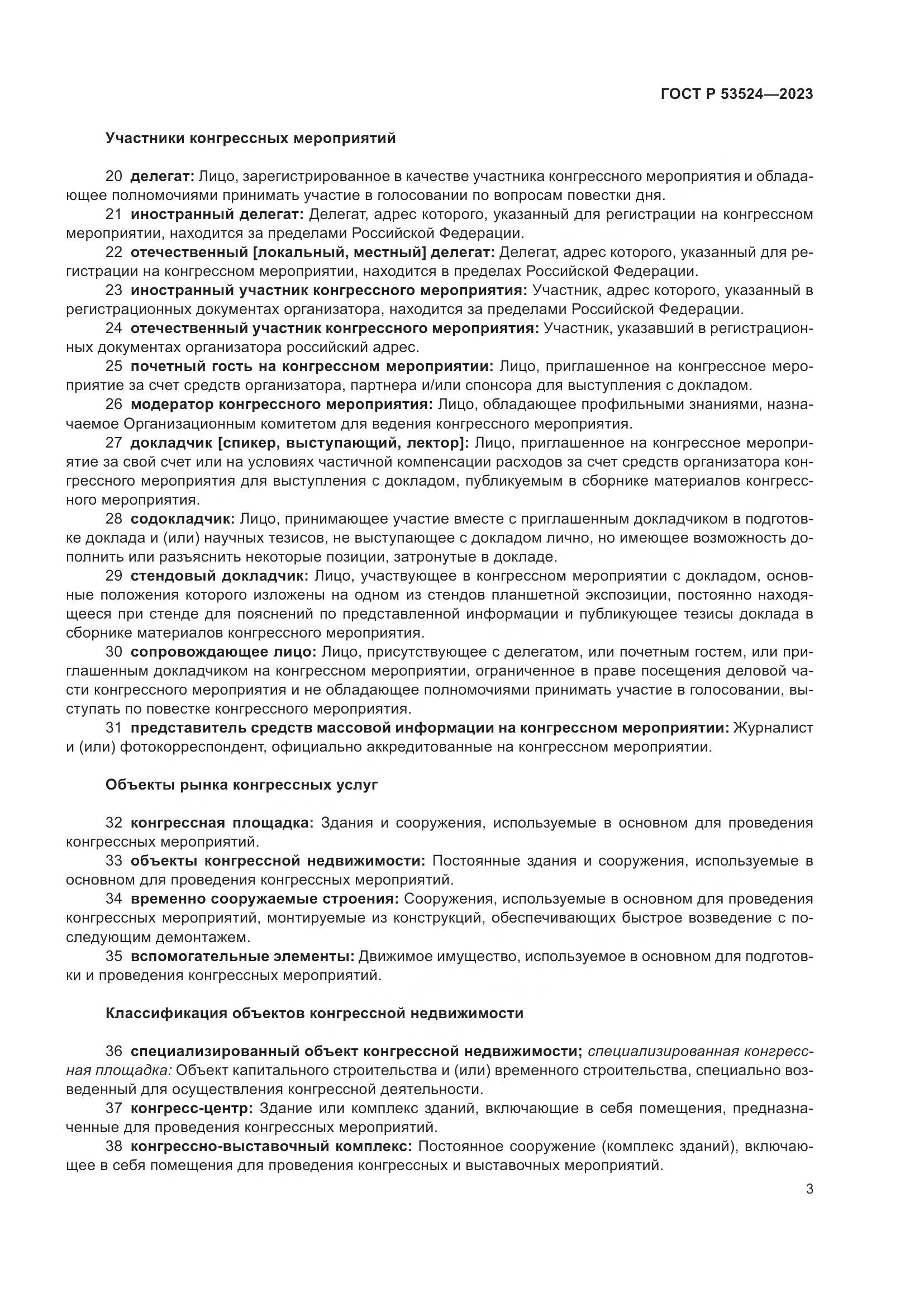 ГОСТ Р 53524-2023, страница 7