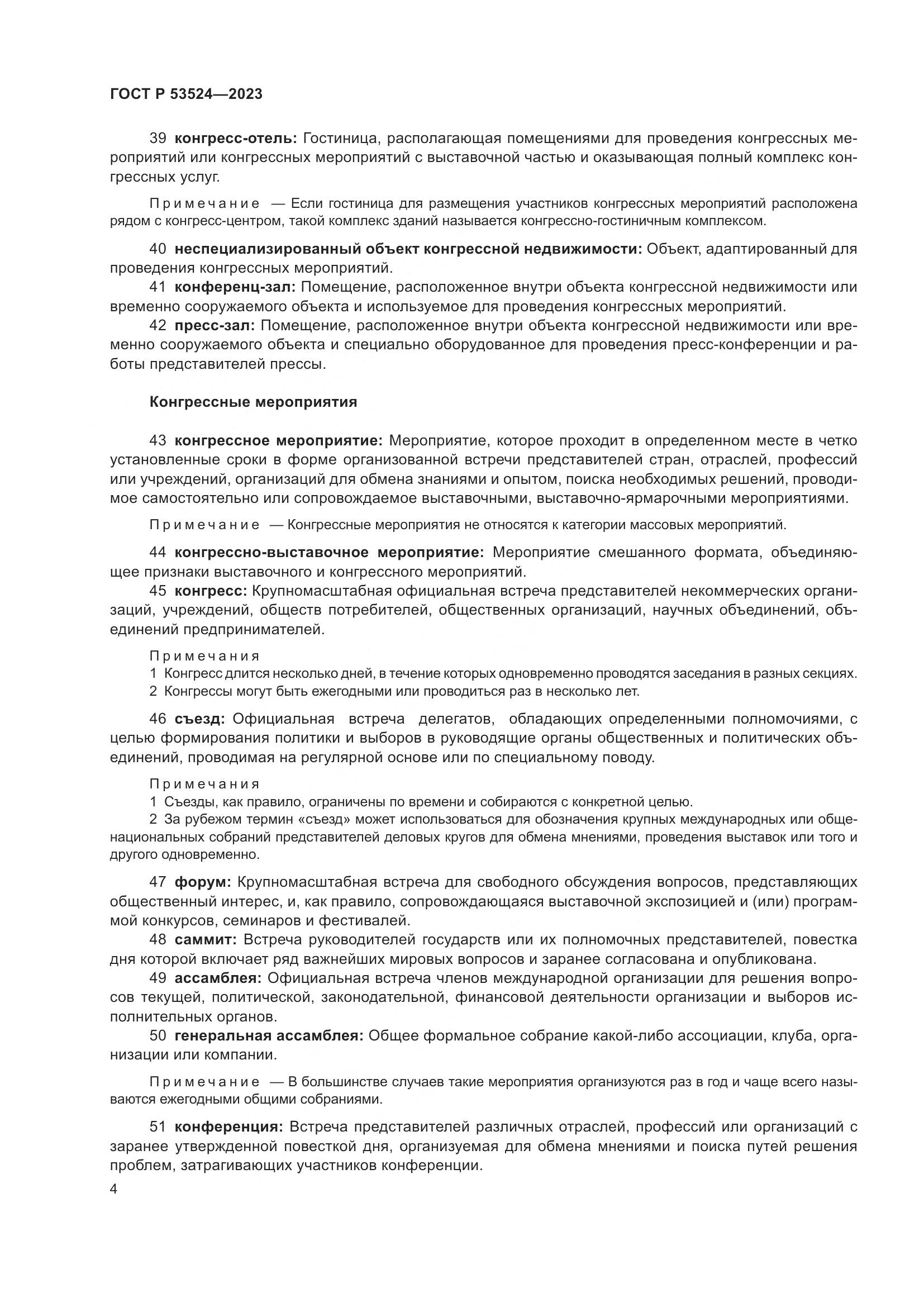 ГОСТ Р 53524-2023, страница 8