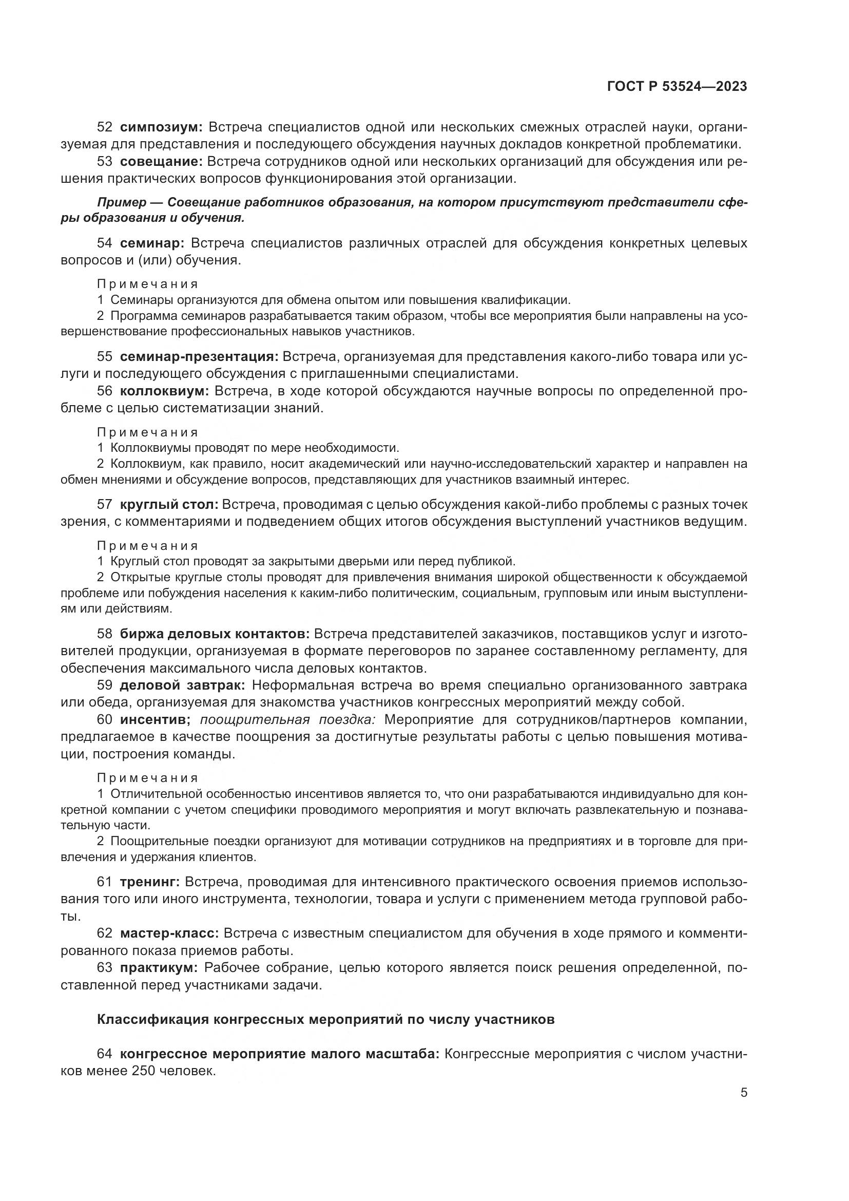 ГОСТ Р 53524-2023, страница 9