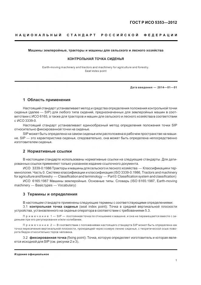 ГОСТ Р ИСО 5353-2012, страница 5