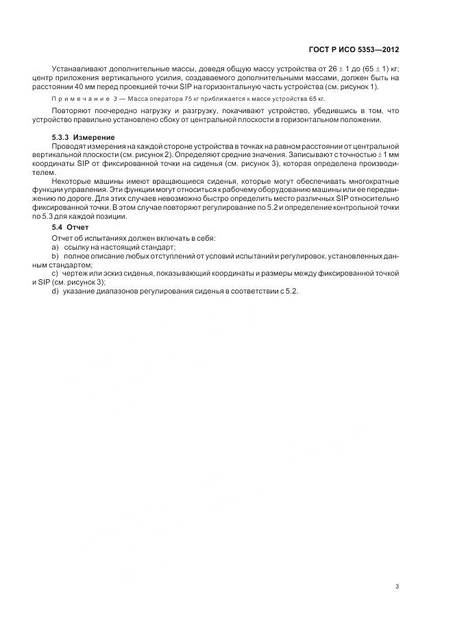 ГОСТ Р ИСО 5353-2012, страница 7