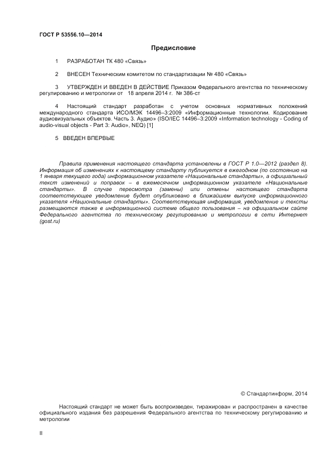 ГОСТ Р 53556.10-2014, страница 2